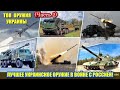 Самое лучшее украинское оружие в войне с Россией! Топ лучшего оружия производства Украины (Часть 2)!