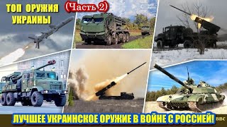 Самое лучшее украинское оружие в войне с Россией! Топ лучшего оружия производства Украины (Часть 2)!