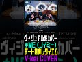 &ne;ME(ノットイコールミー)様のデート前夜レクイエムをヴィジュアル系バンドが本気でCOVERしてみた。【ノイミーVisual kei COVER 】 #v系 #cover