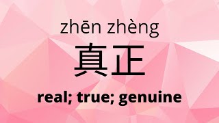 How To Say 'True'/'Genuine' in Chinese | 真正 (zhēn zhèng)