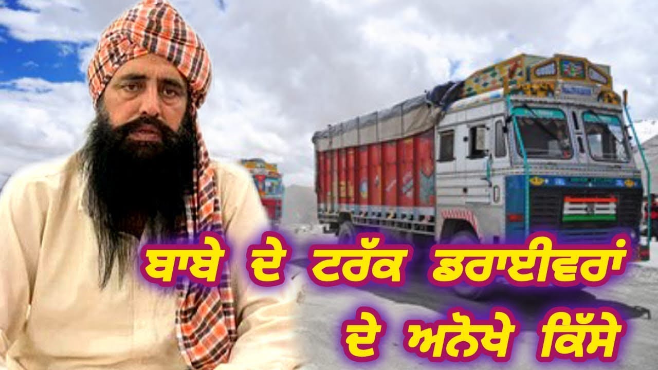 ਸੁਣੋ ਬਾਬੇ ਦੇ ਟਰੱਕ ਡਰਾਇਵਰੀ ਦੇ ਅਨੋਖੇ ਕਿੱਸੇ,ਬਾਬਾ ਕਿਵੇਂ ਨਿਭਦਾ ਸੀ ਟਰੱਕਾ ਵਾਲਿਆਂ ਨਾਲ ਤੇ ਉਹ ਕੀ ਕਦਰ ਪਾਉਦੇ ਸੀ