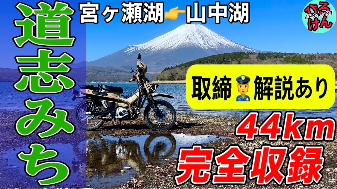 道志みち44km完全収録、取締りポイント解説 - YouTube