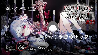 【ネタバレあり】。【魔法少女ノ魔女裁判】 #21