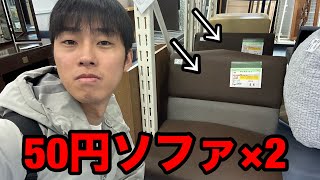 【フル】キンブル行ったら50円のソファが2個置いてあった