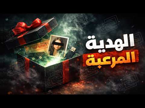 688 الهدية المرعبة