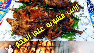 طريقه /عمل الأرانب علي الفحم ولا افخم