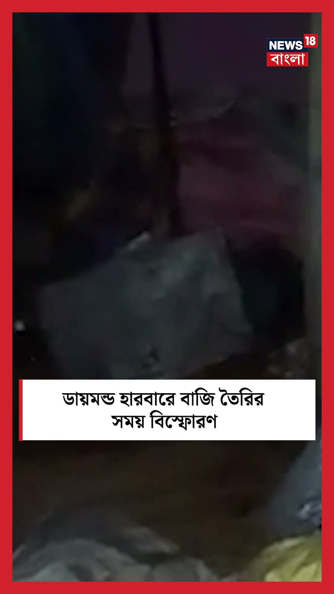 Diamond Harbour এ বাজি তৈরির সময় বিস্ফোরণ | Bangla News | #shorts
