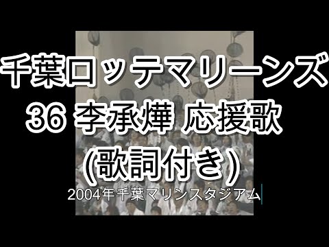 【球場録音 実録】千葉ロッテマリーンズ 36 李承燁 (イ スンヨプ)  応援歌 歌詞付き　2004年 千葉マリンスタジアムにて