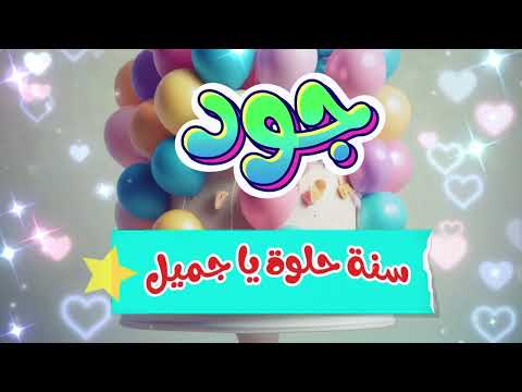 أغنية سنة حلوة يا جود 1