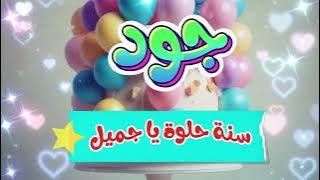 أغنية سنة حلوة يا جود 1 - Happy Birthday Joud