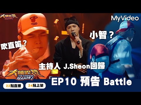 大嘻哈時代2【EP10預告】 J.Sheon回來了！為什麼有小智跟吹直笛啦！｜The Rappers｜MyVideo每週六搶先看