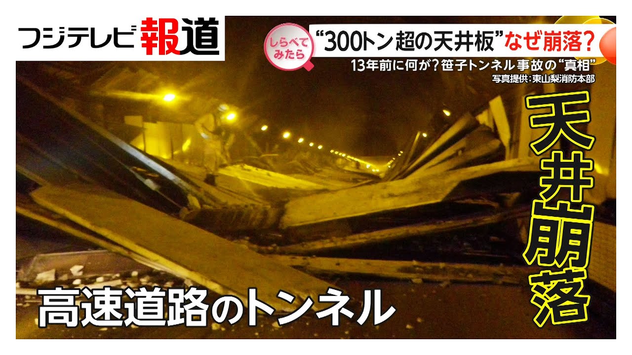 13年前に何が？“300トン超の天井崩落の真相【しらべてみたら】