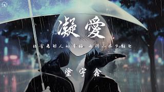 塗宇鑫 - 凝愛「總會為別人的幸福 而停下腳步駐足 時而覺得孤獨 是一種自我保護」【動態歌詞/PinyinLyrics】♪