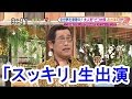 ピコ太郎(古坂大魔王)が『スッキリ!!』生出演!「PPAP(ペンパイナッポーアッポーペン)」披露!/PIKOTARO (Kosaka Daimaou) appeared in Sukkiri.
