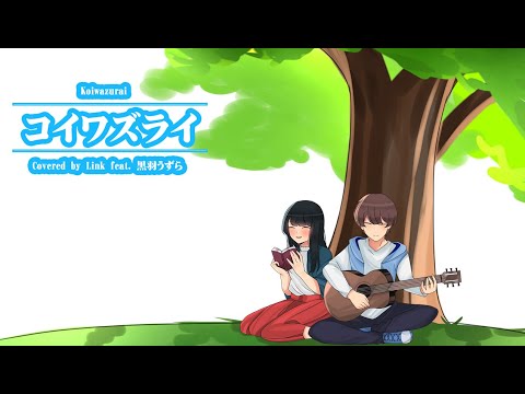 歌ってみた コイワズライ Koiwazurai Covered By 黒羽うずら Link68 Youtube