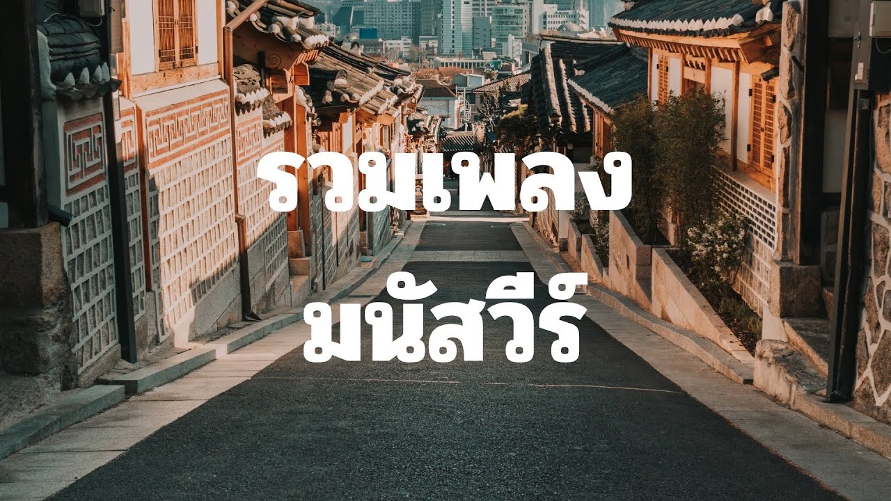 มนัสวีร์ รวมเพลงเพราะๆ #โลกที่แบกใว้