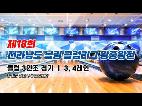 2026 제18회 <strong>전라남도</strong> 볼링클럽리그 왕중왕전 3,4레인