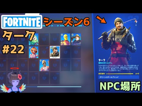【フォートナイト】NPC22タークの場所【シーズン6】