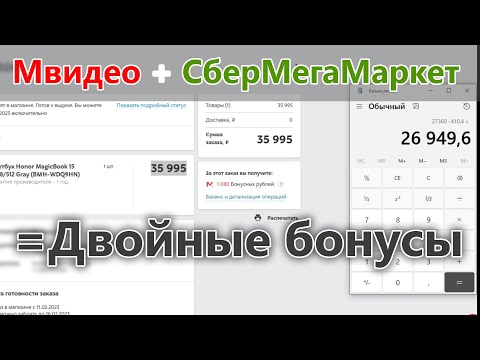 Видео: Как получить БОНУСЫ СРАЗУ В ДВУХ магазинах за ОДНУ ПОКУПКУ? Мвидео и СберМегаМаркет = ДАБЛКИЛЛ