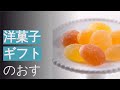 洋菓子ギフトのおすすめ人気ランキング36選