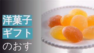 洋菓子ギフトのおすすめ人気ランキング36選