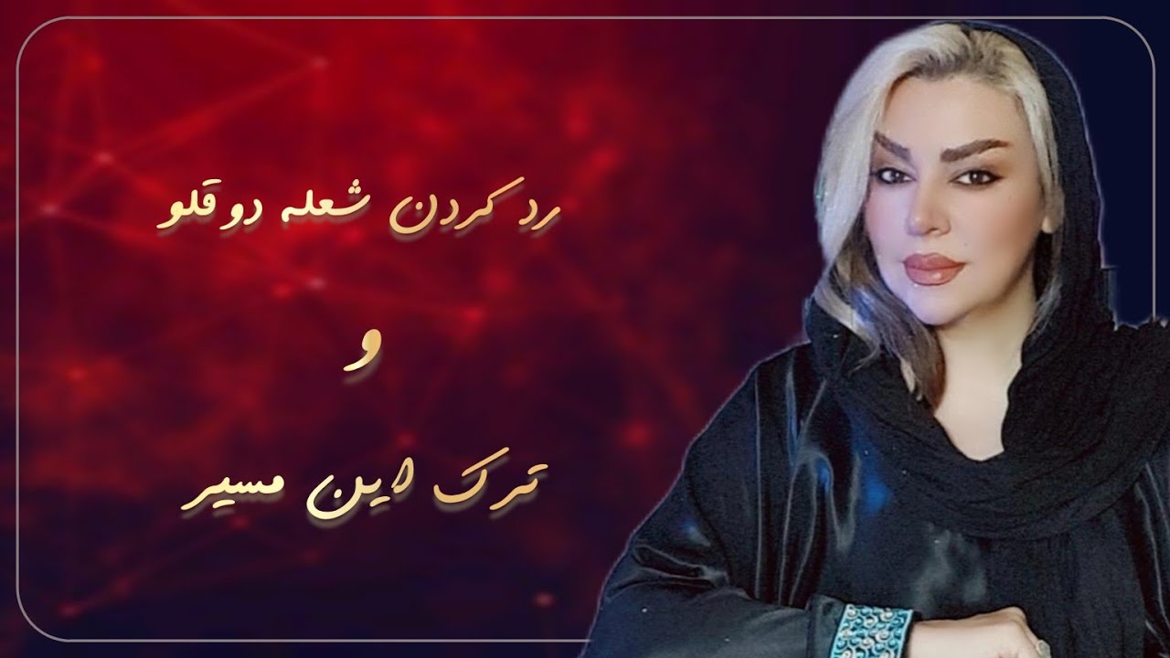 📌حتما این ویدئو را ببینید📌 چرا نباید شعله دوقلو ( جفت روحی ) خود را رد کنید و از مسیر خارج شوید؟