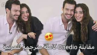 مقابلة أبطال مسلسل لعبة الحظ جيمري بايسال و أيتاش شاشماز في برنامج Onedio كاملة مترجمة للعربية 😍❤