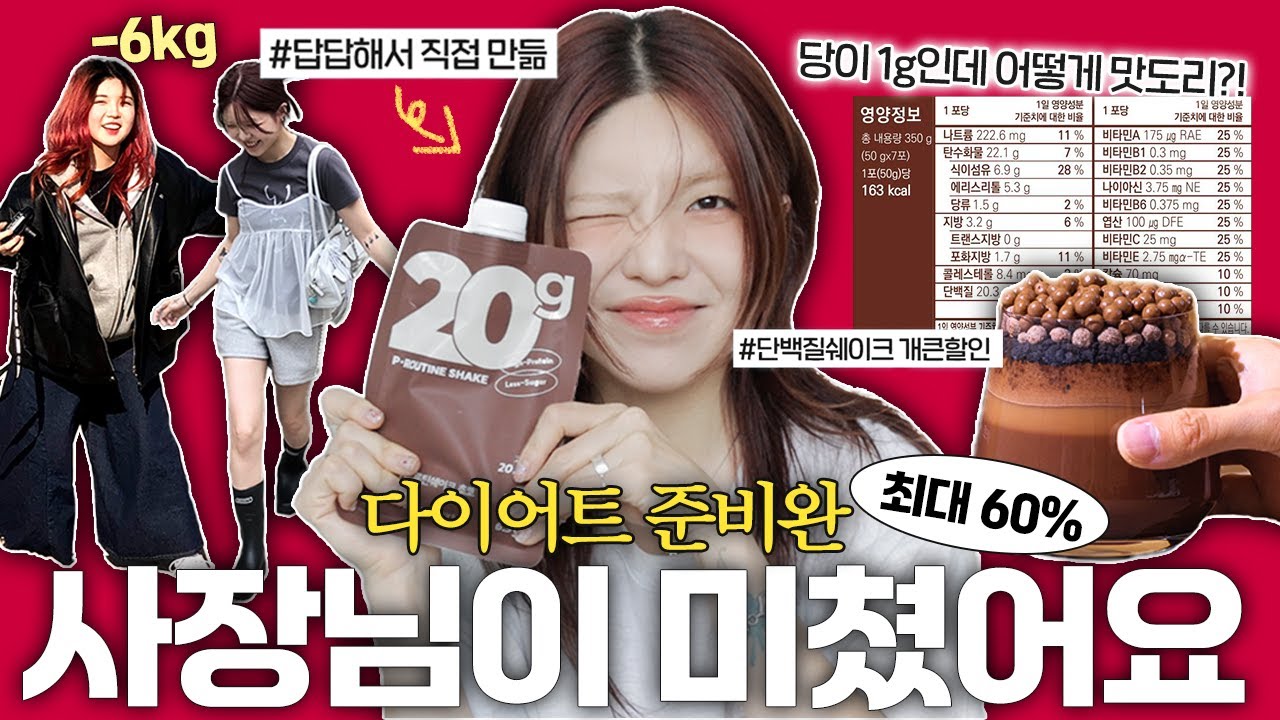 다이어트 할 사람 모여🍫 죄책감 1도 없는 속세의맛 단백질 쉐이크 마켓 (성분보장)