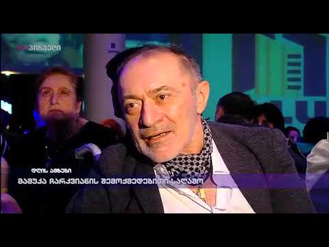 მამუკა ჩარკვიანის შემოქმედებითი საღამო