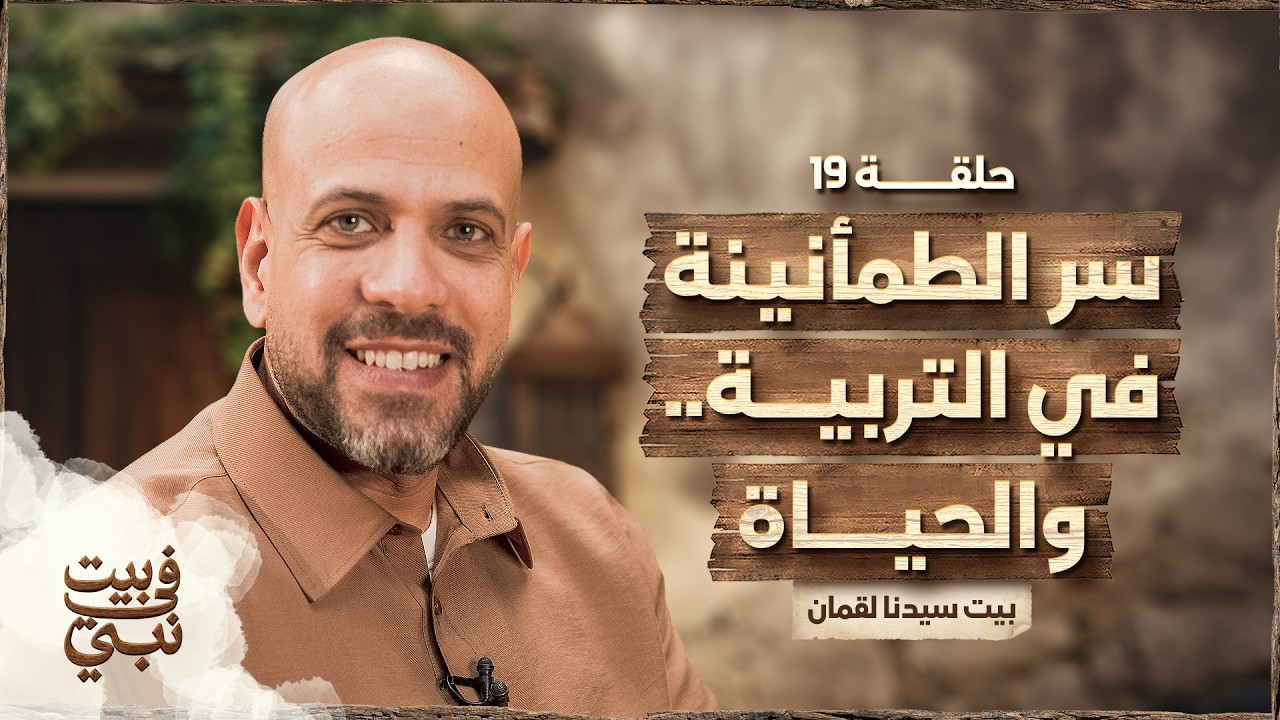 في بيت نبي - الحلقة 19- بيت سيدنا لقمان - سر الطمأنينة في التربية والحياة  -عمرو مهران| Fe Beit Nabi