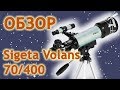 Обзор телескопа Sigeta Volans 70/400