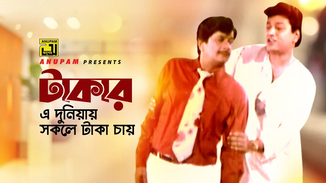 Taker E Duniayai | টাকার এ দুনিয়ায় | HD | Razzak & Alamgir | Khurshid & Andrew | Ondho Bishwas