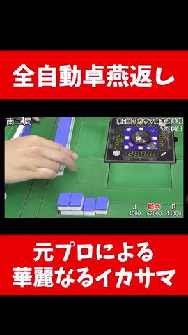 【モナカ公国R】全自動卓燕返し【第2回イカサマ麻雀選手権】