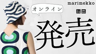 【ユニクロ】マリメッコ発売日! オンライン実況! 即完売!?あの柄! 大人気新作コラボ商品紹介【UNIQLO x Marimekko Summer 2024】