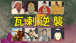 瓦剌逆襲：黃金家族衰落，衛拉特人統一蒙古，後被達延汗趕到新疆！