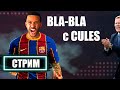 ДАВАЙ ПОГОВОРИМ в ЧЕСТЬ ДР. ЕВРО, ТРАНСФЕРЫ, НОВОСТИ И  СЛУХИ ✭ LIVE СТРИМ CULES