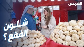 بيبي في سوق الفقع.. والأسعار نار