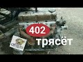 ЗМЗ 402 трясет на холостых.Система ЕГР