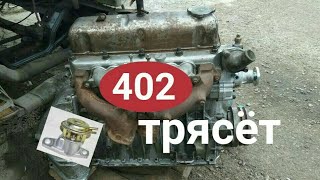 ЗМЗ 402 троит и глохнет на холостых.Система ЕГР