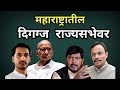 राज्यसभेवर बिनविरोध निवडून गेलेले उमेदवार : Ramdas aathavale | Sharad Pawar | Devendra Fadnavis 