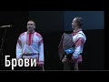 Сергей Лебедев и Иван Разумов - Брови