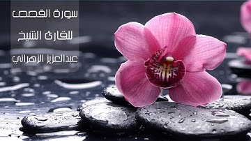 سورة القصص - عبدالعزيز الزهراني ..  Surat Al-Qasas