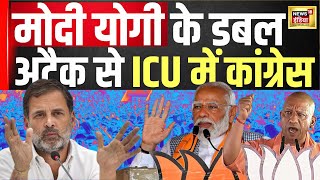Lok Sabha Election 2024 : मोदी योगी के डबल अटैक से ICU में कांग्रेस | Hindi News | Top news | N18V