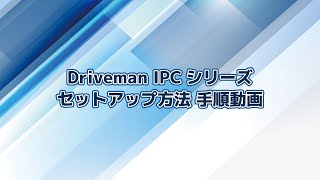 IPCシリーズ セットアップ方法 手順動画 | 防犯、不審者、窃盗対策