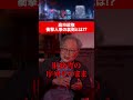 高市早苗政権 人事の裏側とは!? #5年後の世界 "#カズレーザー #高橋洋一 #自民党