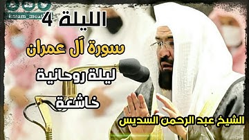 تراويح الحرم المكي الليلة 4 للشيخ عبد الرحمن السديس رمضان 1442 سورة آل عمران بجودة عالية