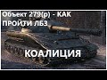 Объект 279(р) - ЛЁГКИЙ СПОСОБ ПРОЙТИ ЛБЗ - КОАЛИЦИЯ