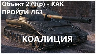 картинка: Объект 279(р) - ЛЁГКИЙ СПОСОБ ПРОЙТИ ЛБЗ - КОАЛИЦИЯ