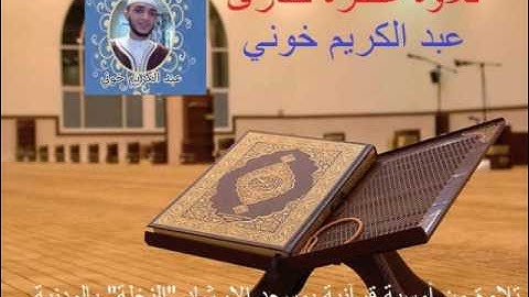 تلاوة عطرة للقارئ عبد الكريم خوني