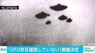 政府「UFOの存在は確認せず」　答弁書を閣議決定(18/02/27)